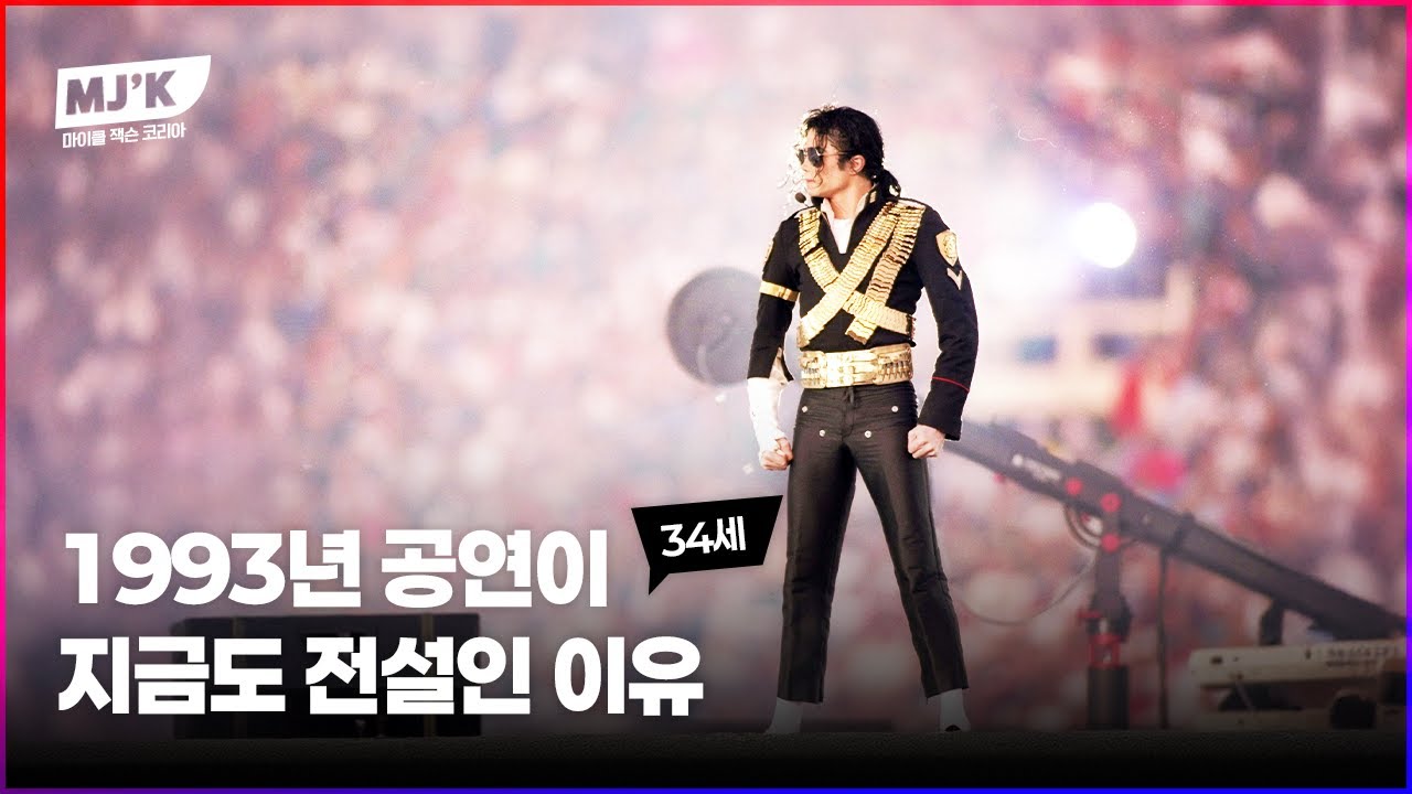 1993 마이클 잭슨 슈퍼볼 하프타임 쇼 (한글 자막)