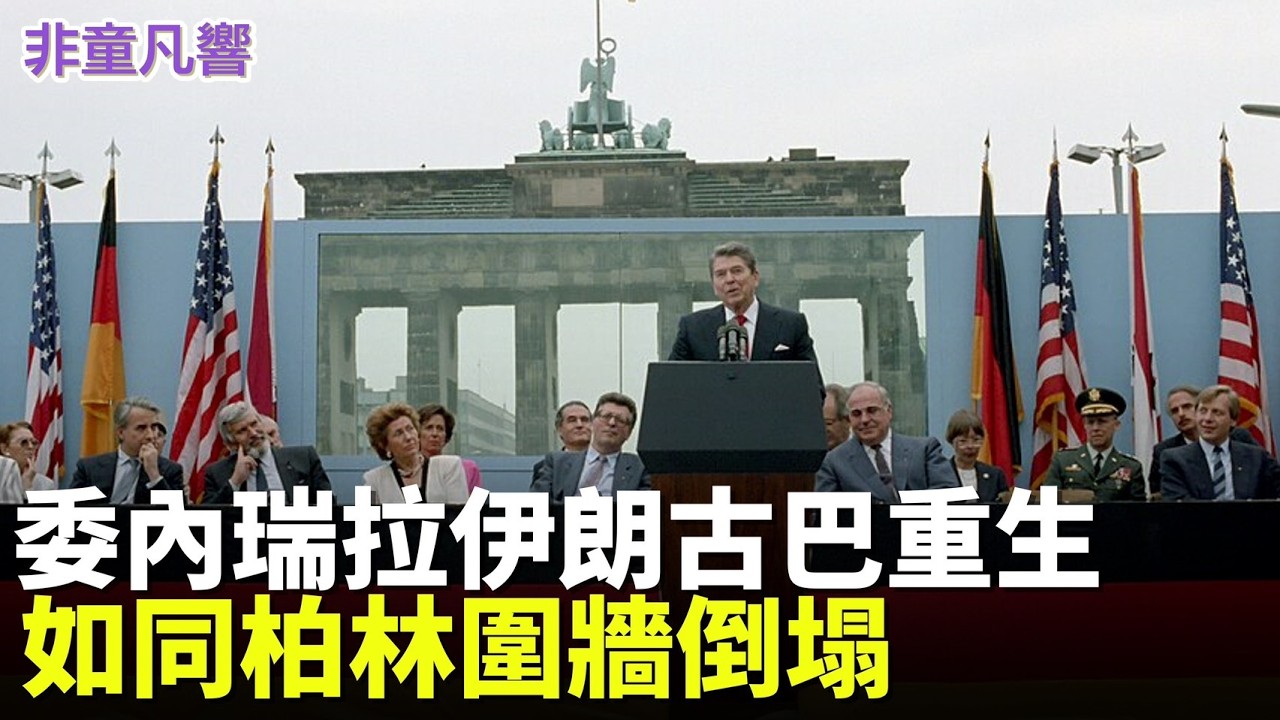 推倒中共那道牆，委內瑞拉古巴伊朗接力賽。伊朗國會議長要防暗殺才能穩住伊朗政權轉移。美國可能佔領荷姆茲海峽上島嶼，長期確保伊朗走向民主，也扼住中共能源命脈。｜2026.3.25【非童凡響】
