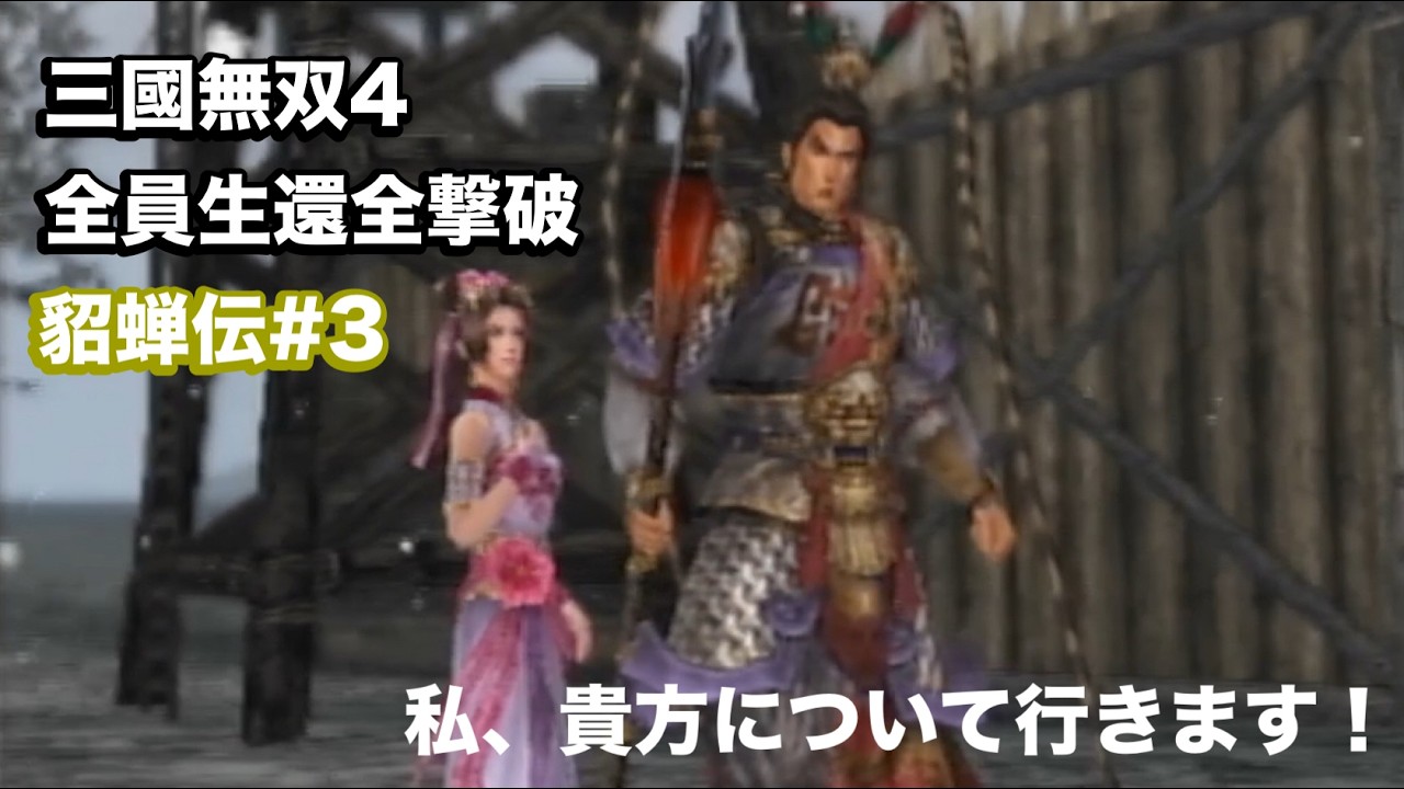 【三國無双４】貂蝉#３ 金も家もないが愛はある二人