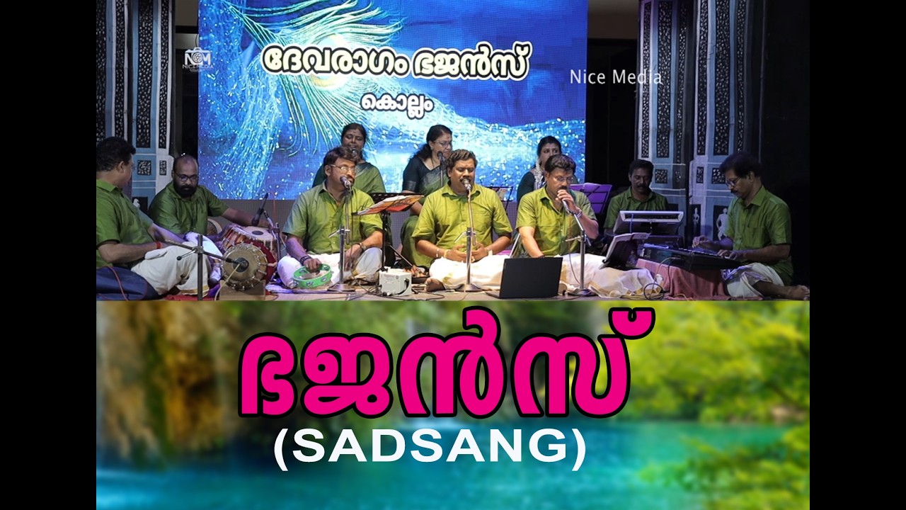 ഭജൻസ് | ദേവരാഗം ഭജൻസ് | nice media