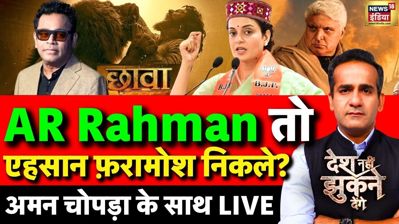 Aman Chopra Debate LIVE: A R Rahman Controversial Statement | Kangana Ranaut | Bollywood | Chhaava