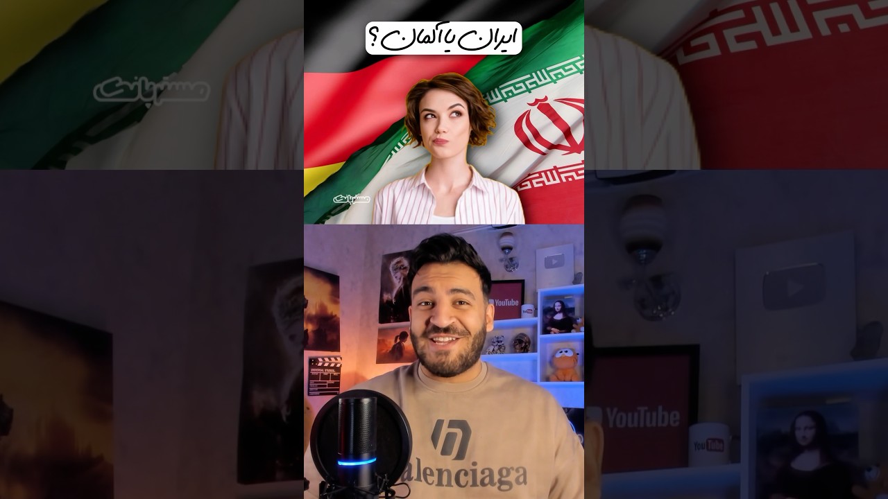 ایران یا آلمان؟👀🇮🇷🇩🇪 مسترپانک