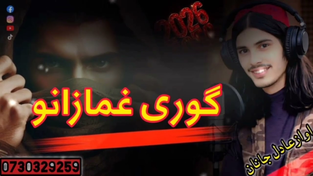 نوی مسته ترانه😘❤ ښکلی دی خاغلی دی ❤😘اواز عادل جانان❤😘