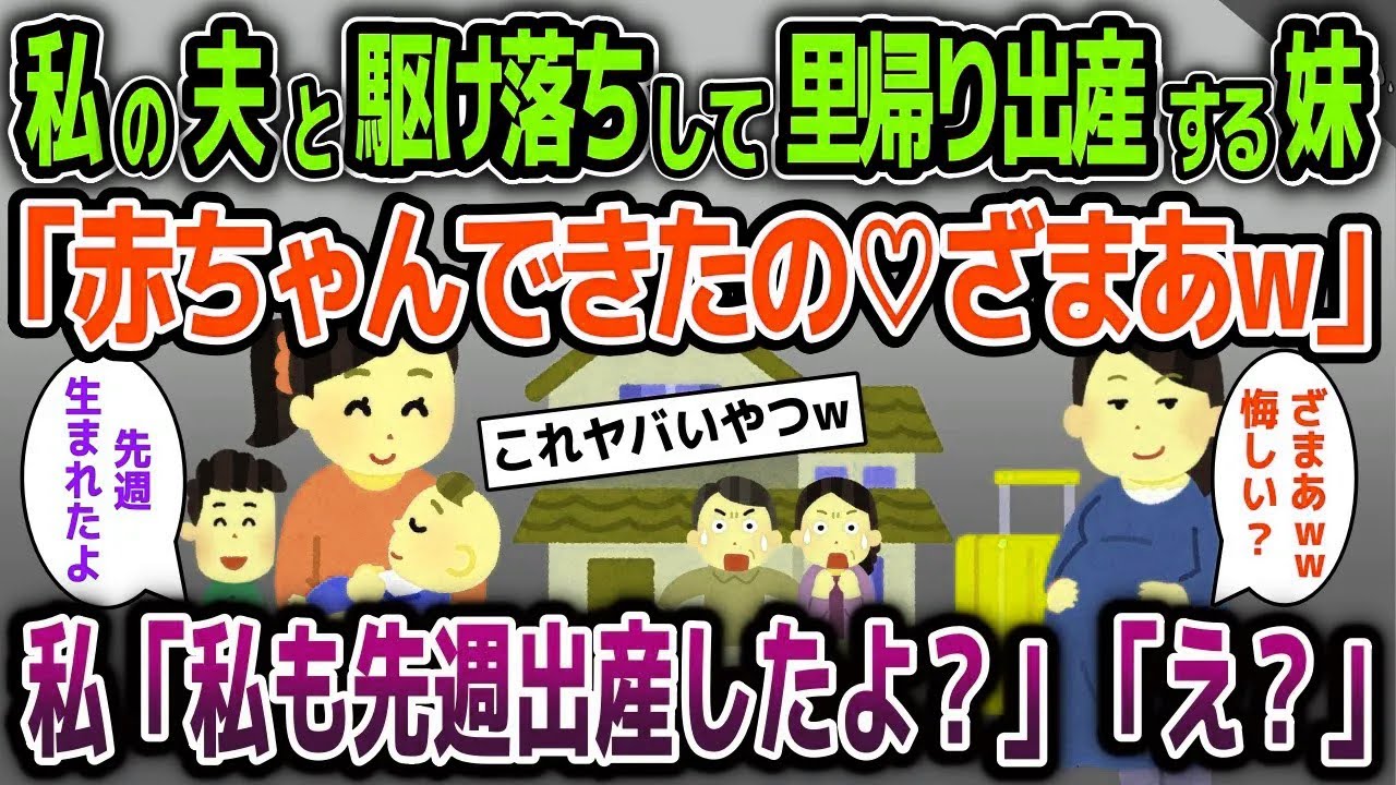 私の夫と駆け落ちして里帰り出産する妹「赤ちゃんできたのw」→私「私も先週出産したよ？」「え？」【2ch修羅場スレ・ゆっくり解説】
