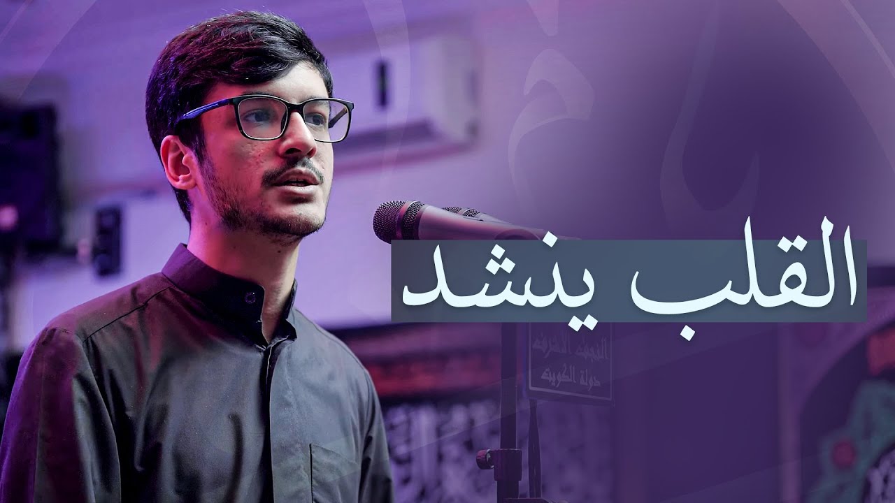 القلب ينشد | الشاعر حسين الكوت