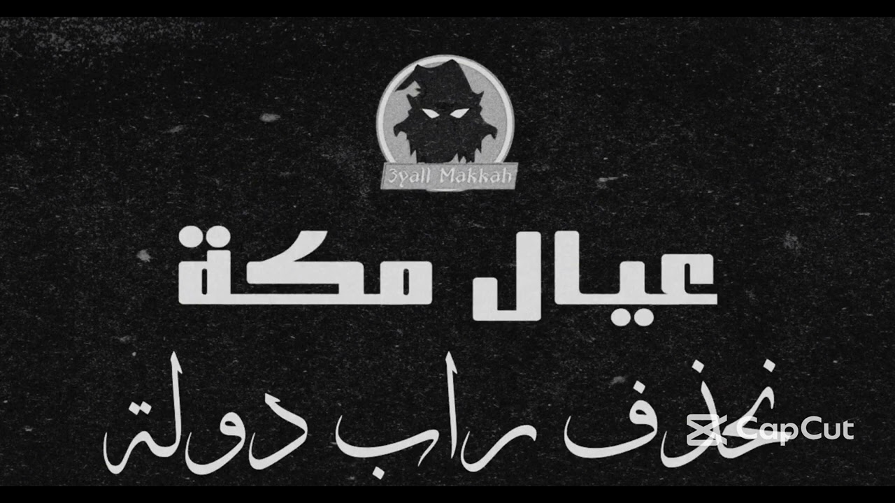 مازال القصف مستمر - عيال مكة - مكاوي ار بي جي توني MaKKaWy TooNI g3 RBG