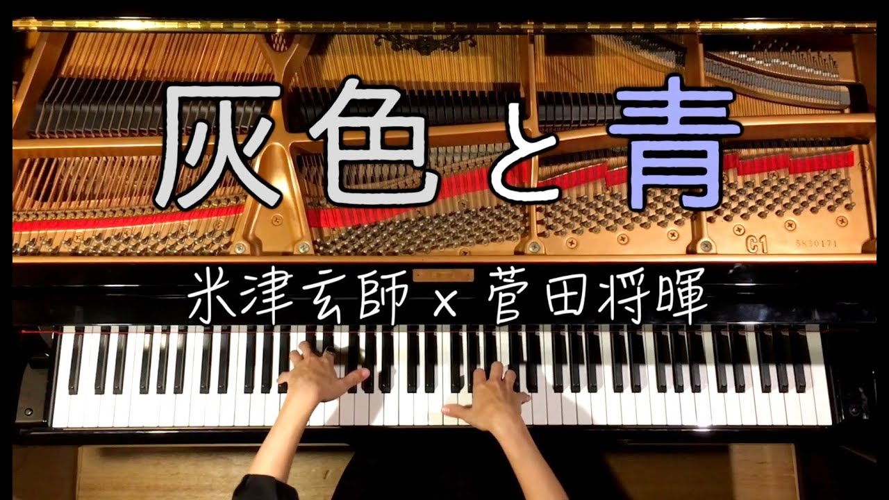 ピアノ/灰色と青【楽譜あり】/米津玄師＋菅田将暉/弾いてみた/Piano/CANACANA