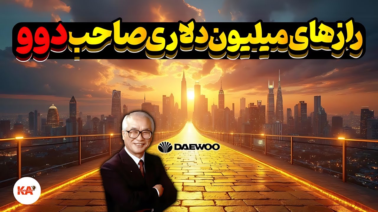 کتاب صوتی سنگفرش هر خیابان از طلاست - نویسنده: کیم وو چونگ (تمام کتاب)