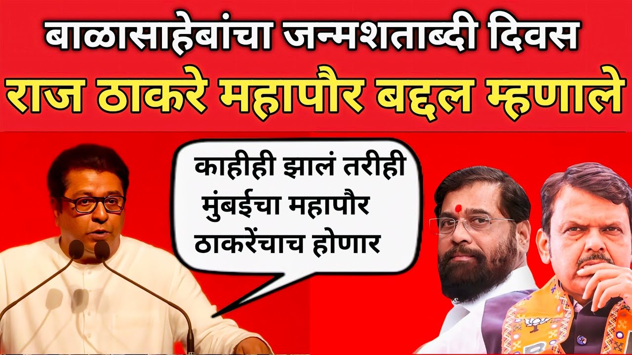 Raj Thackeray मुंबईच्या महापौर कोण होणार काय म्हणाले  बाळासाहेब ठाकरे जन्मशताब्दी राज ठाकरे भावुक 