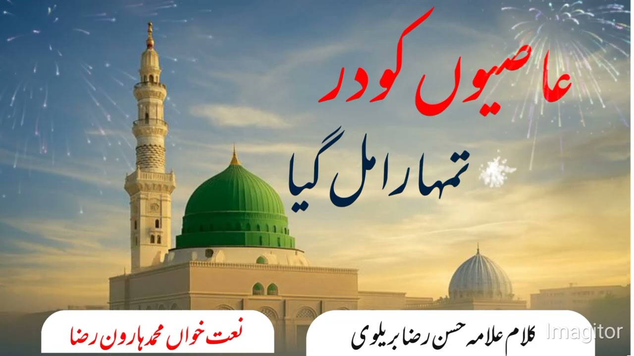 عاصیوں کو در تمہارا مل گیا Aasiyon Ko Dar Tumhara Mil Gaya #HaroonRaza