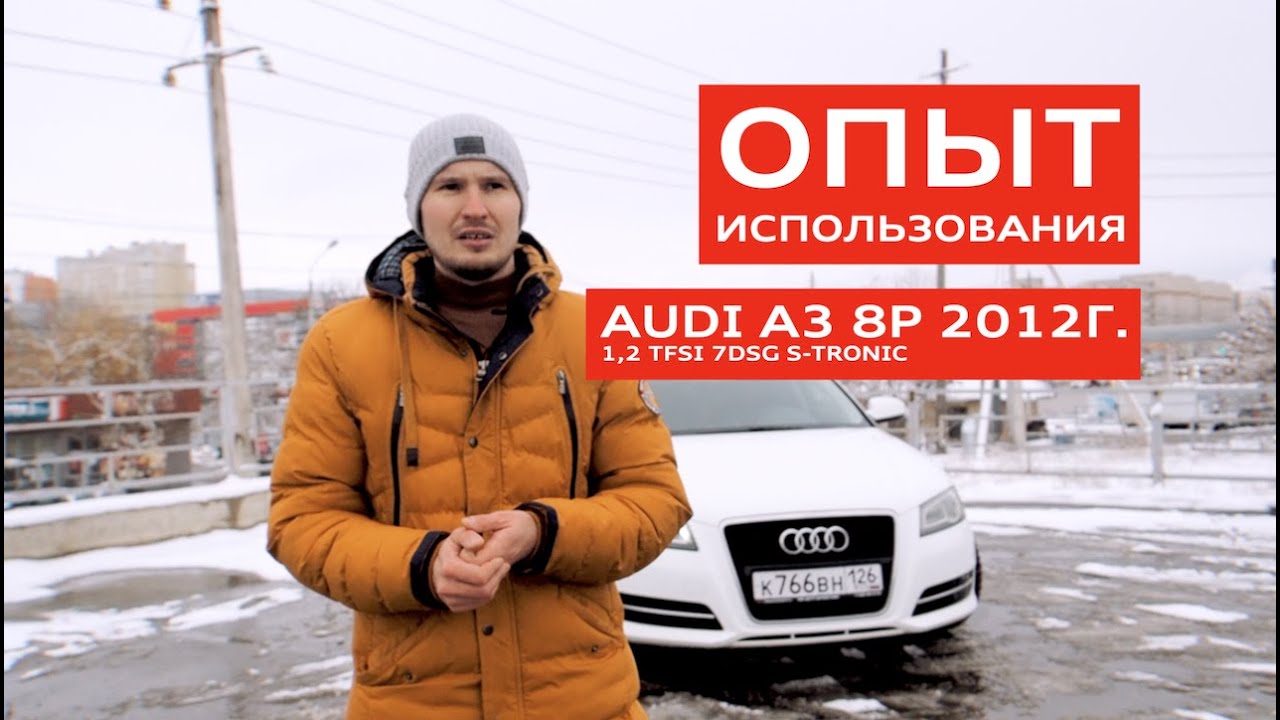 Проехал 6000 км на Audi A3 8P 2012 г. 1,2 tfsi. Как прогреть зимой TFSI.