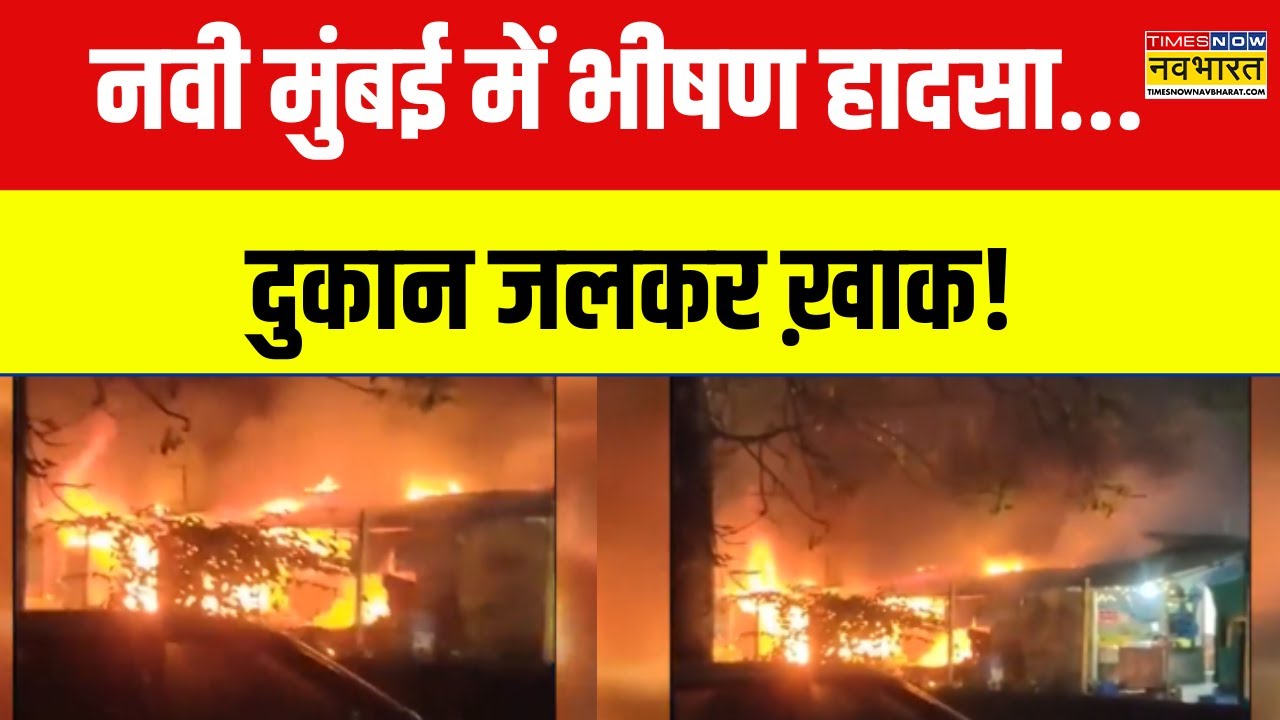 Mumbai Fire News | Navi Mumbai में बीती रात बड़ा हादसा, दुकान में भीषण अग्निकांड! | Hindi News
