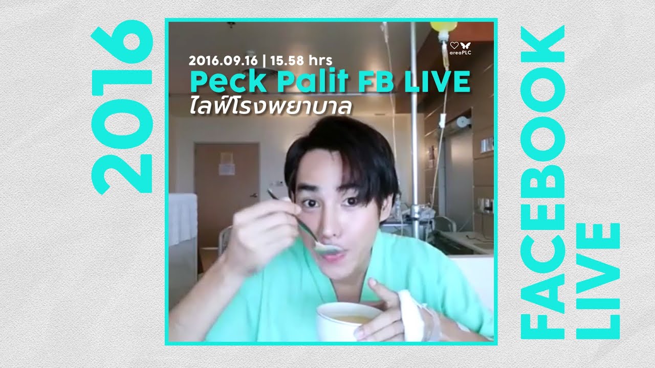 Peck Palit FB ไลฟ์เก่า 2016.09.16 โรงพยาบาล