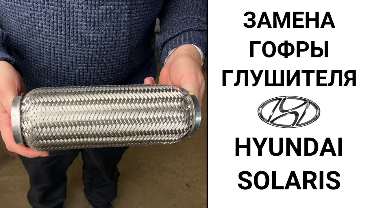Замена гофры глушителя Hyundai Solaris.