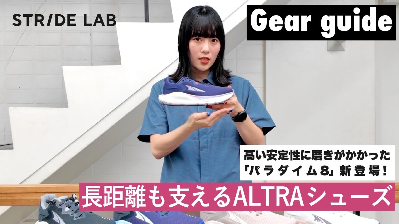 【長距離も支えるアルトラシューズ】安定性抜群の「パラダイム 8」が新登場！