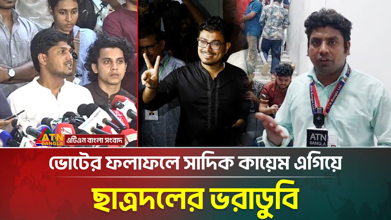 ভোটের ফলাফলে সাদিক কায়েম এগিয়ে, ছাত্রদলের ভরাডুবি | Shadik Kayem | Ducsu Election 2025