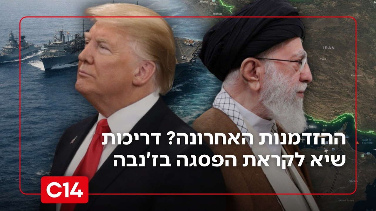 ההזדמנות האחרונה של איראן? דריכות שיא במזרח התיכון לקראת הפסגה בז'נבה