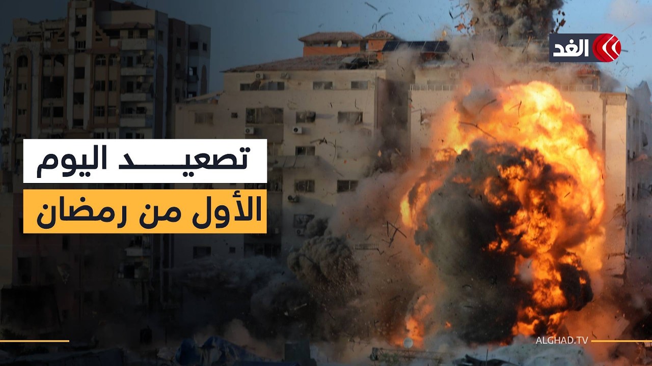 تصعيد في اليوم الأول من رمضان.. انفجارات ضخمة وإطلاق نار من آليات الاحتلال في غزة