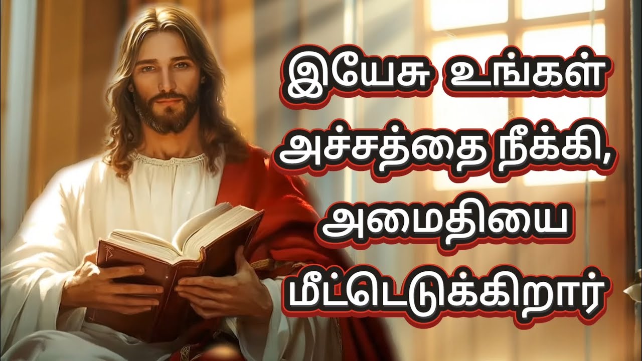இயேசு உங்கள் அச்சத்தை நீக்கி, அமைதியை மீட்டெடுக்கிறார் | God’s Promise For You | Jesus Message தமிழ்