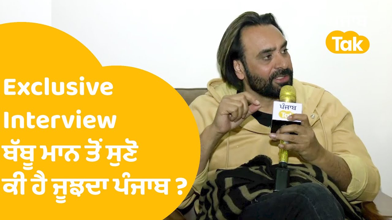 Exclusive Interview: Babbu Maan ਤੋ ਸੁਣੋ ਕੀ ਹੈ Jujhda Punjab, ਕਿਉਂ ਇਸ ਨੂੰ ਬਣਾਉਣ ਦੀ ਲੋੜ ਪਈ?