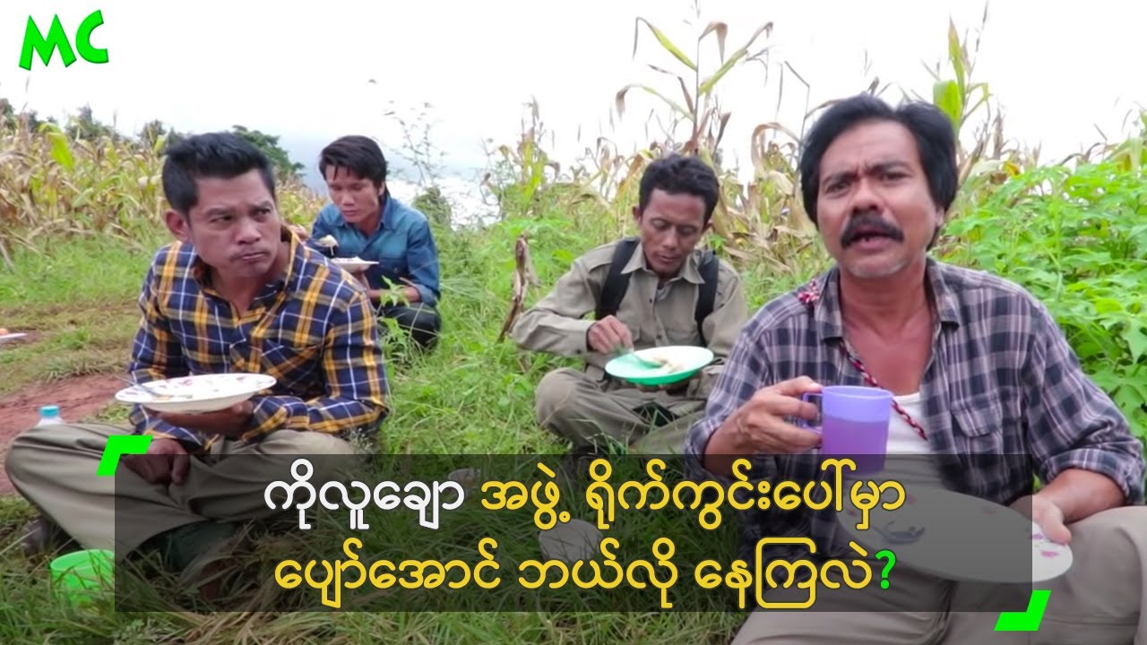 ကိုလူချော အဖွဲ့ ရိုက်ကွင်းပေါ်မှာ ပျော်အောင် ဘယ်လို နေကြလဲ?