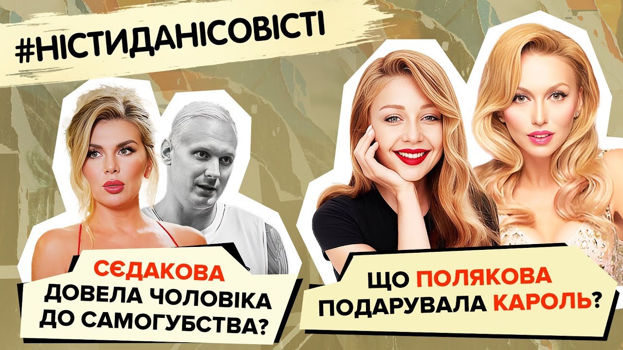 СЄДАКОВА довела чоловіка до самогубства?! Що ПОЛЯКОВА подарувала КАРОЛЬ? #ністиданісовісті