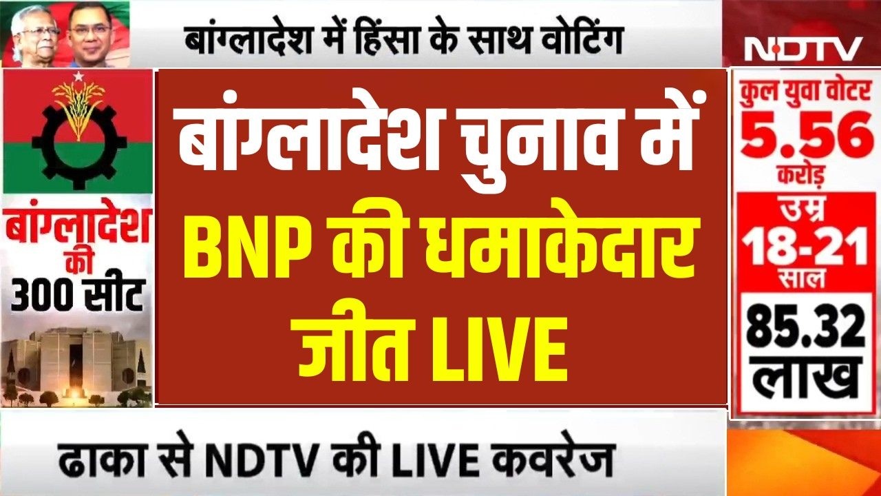 Bangladesh Election Result 2026 LIVE: बांग्लादेश चुनाव में BNP की धमाकेदार जीत | Yunus | Counting