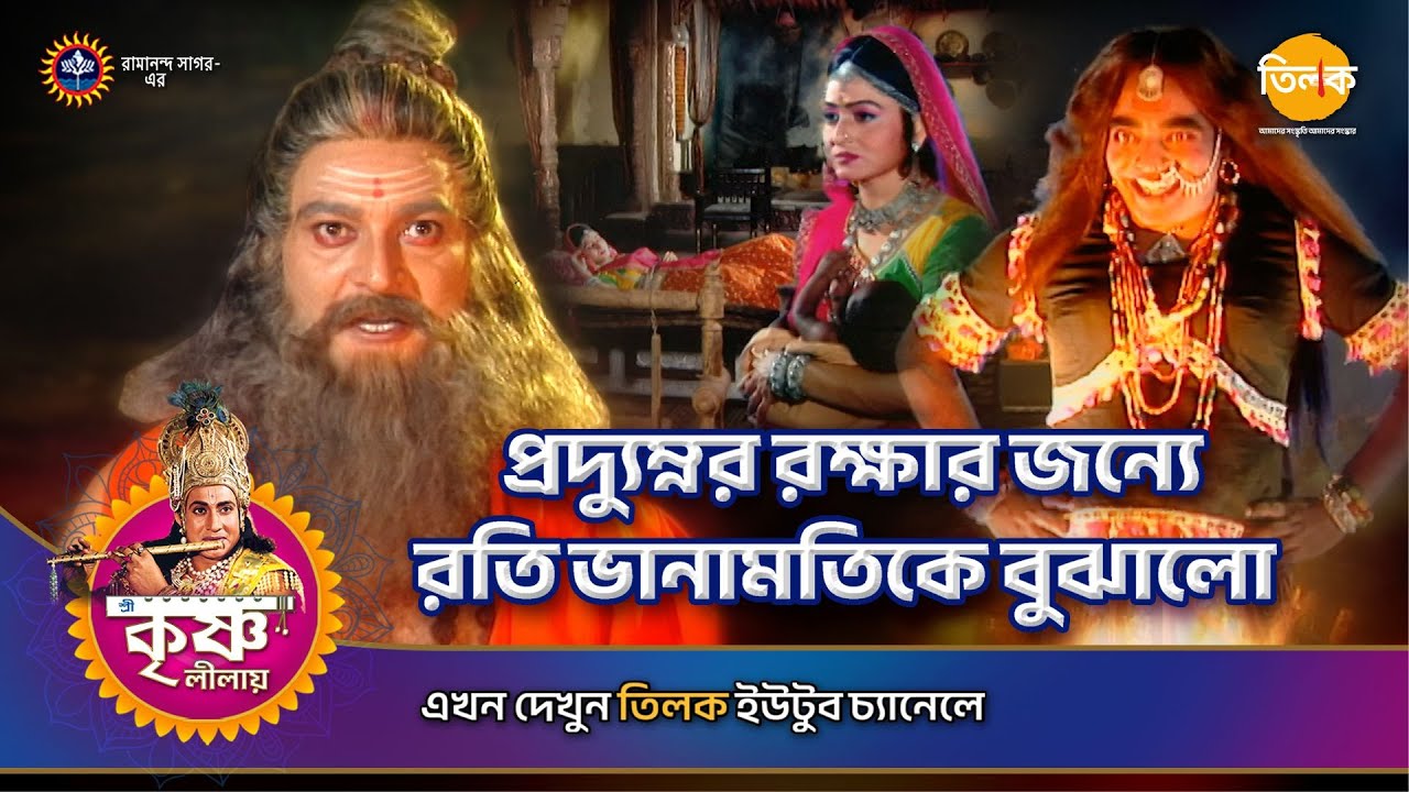 প্রদ্যুম্নর রক্ষার জন্যে রতি ভানামতিকে বুঝালো | শ্রী কৃষ্ণ লীলা | Episode 119 | PART 06