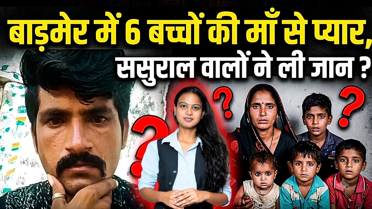 Barmer में मांगीलाल को Love हुआ 6 बच्चों की Mother से, ससुराल वालों ने ली जान? | Shocking News | TFI
