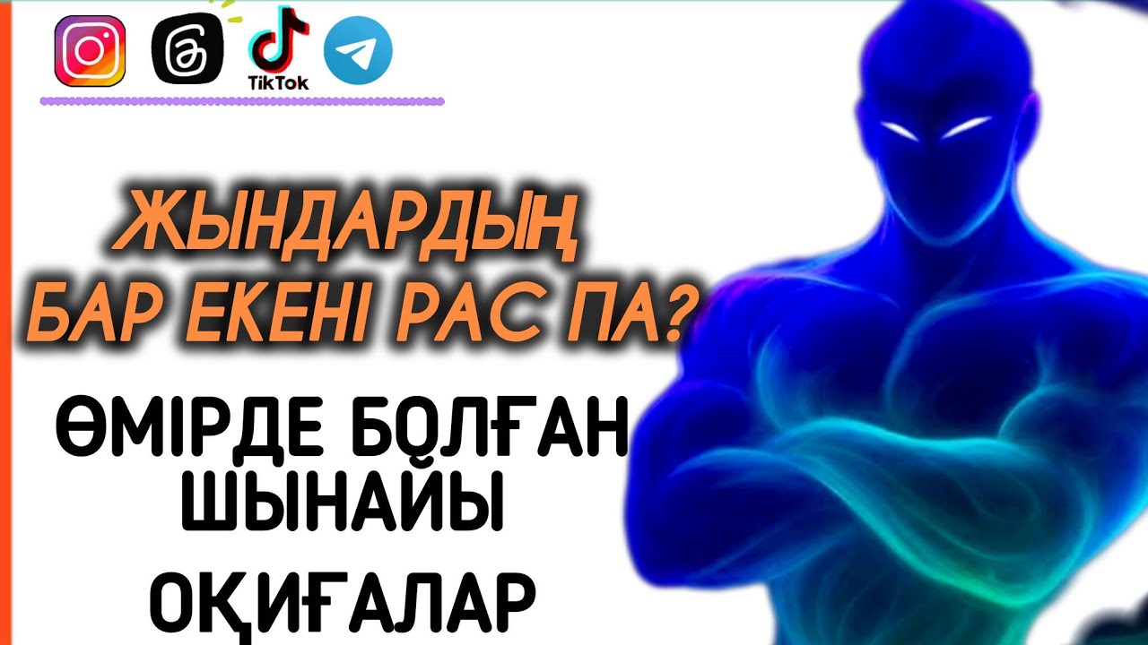 ШЫНАЙЫ БОЛҒАН ОҚИҒАЛАР.ЖЫНДАР ТУРАЛЫ НЕ БІЛЕСІЗДЕР?#әңгіме#психология#мистика 