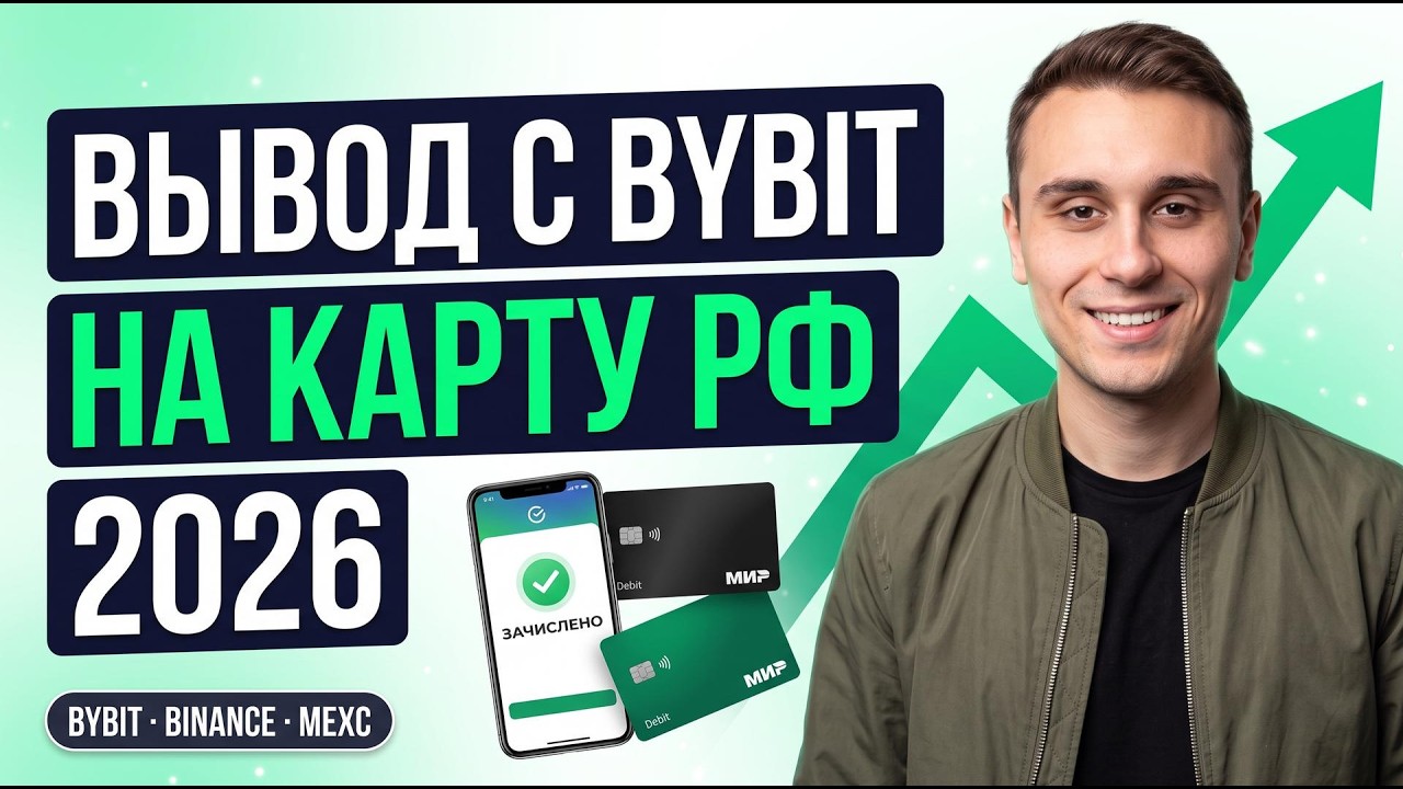 How to Withdraw from Bybit to a Russian Bank Card 2026 (Works for Binance and MEXC)