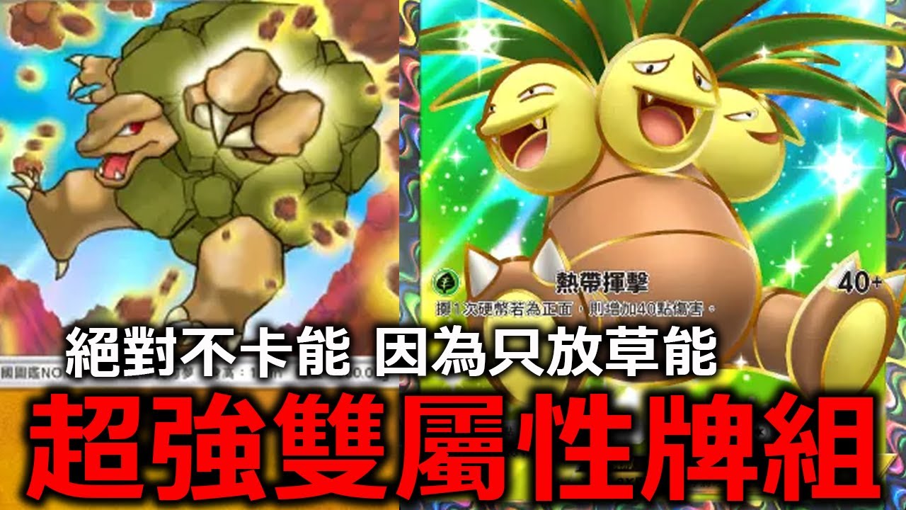 絕對不卡能量的雙屬性牌組！舊版隆隆岩配椰蛋樹ex！直接打對手一個出其不意！再放聒噪鳥一個高速濾牌！《Pokémon TCG Pocket》