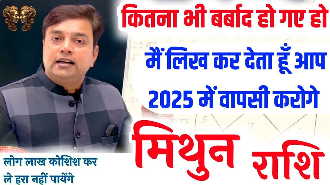 ||मिथुन राशि|| कितना भी बर्बाद क्यो ना हो गए हो मैं लिख कर देता हूँ आप “2025” में फिर से वापसी करोगे