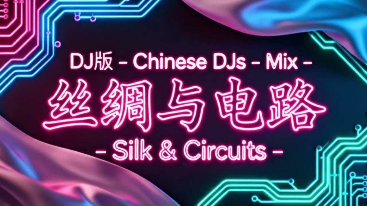 中文DJ版混音 Silk & Circuits | 传统五声音阶 电子乐 + 中文人声 Chinese DJ Mix | Pentatonic Electronic + Mandarin Vocals