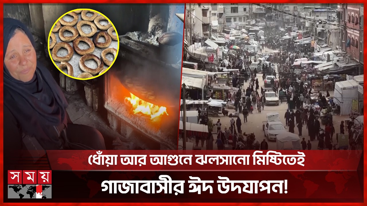 গাজায় নেই ঈদের আমেজ, পুরানো স্মৃতিতে মগ্ন মানুষ! | Eid-ul-Fitr 2026 | Eid Celebration | Gaza