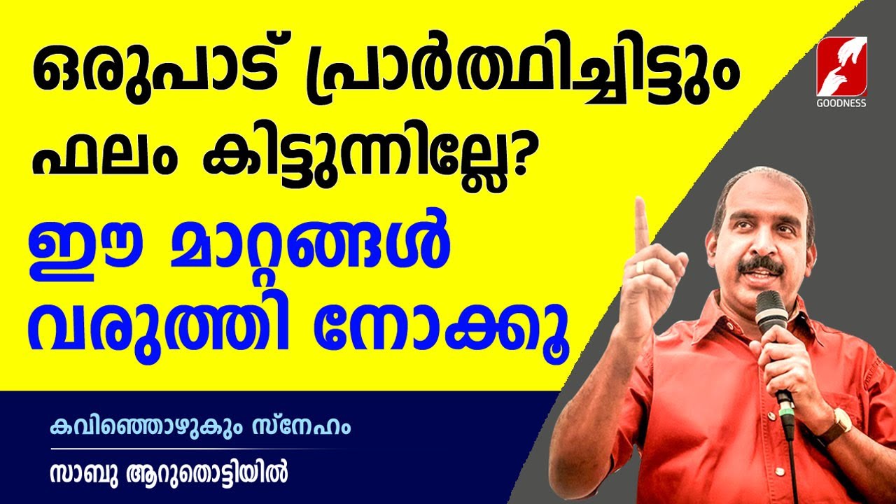 ഒരുപാട് പ്രാർത്ഥിച്ചിട്ടും ഫലം കിട്ടുന്നില്ലേ? |BR.SABU AARUTHOTTIYIL|GOODNESS TV|