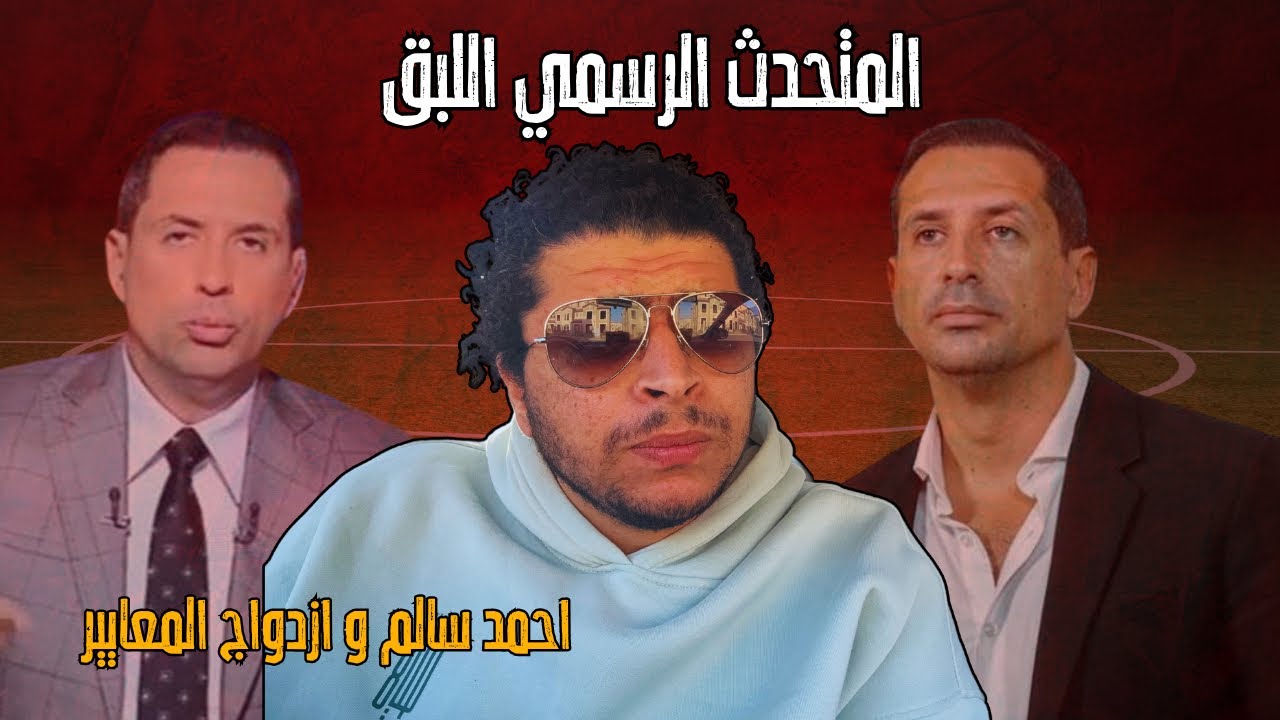 المتحدث الرسمي لنادي الزمالك احمد سالم و ازدواجية في المعايير في انتقاد امام عاشور