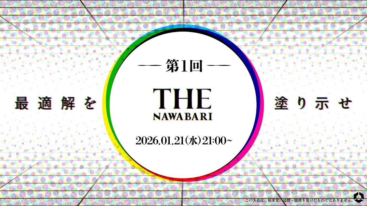 【スプラトゥーン3】第1回 THE NAWABARI【ナワバリバトル非公式大会】