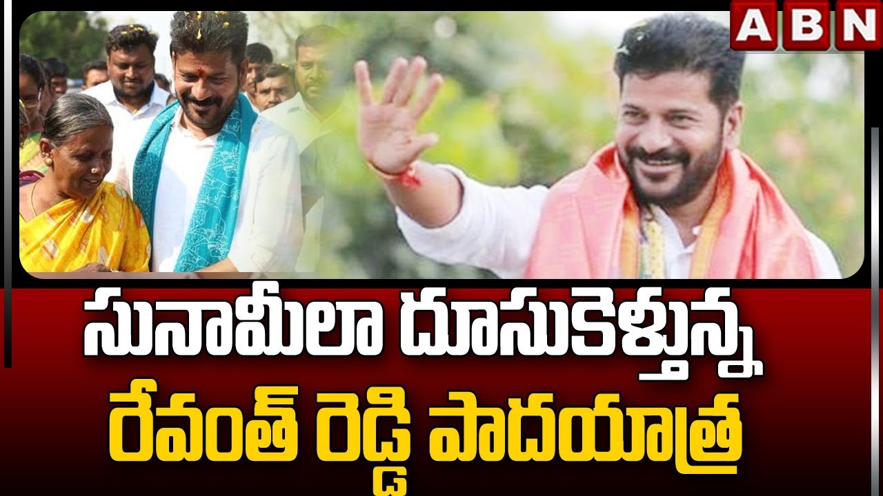 సునామీలా దూసుకెళ్తున్న రేవంత్ రెడ్డి పాదయాత్ర || Revanth Reddy Padayatra || ABN  Telugu