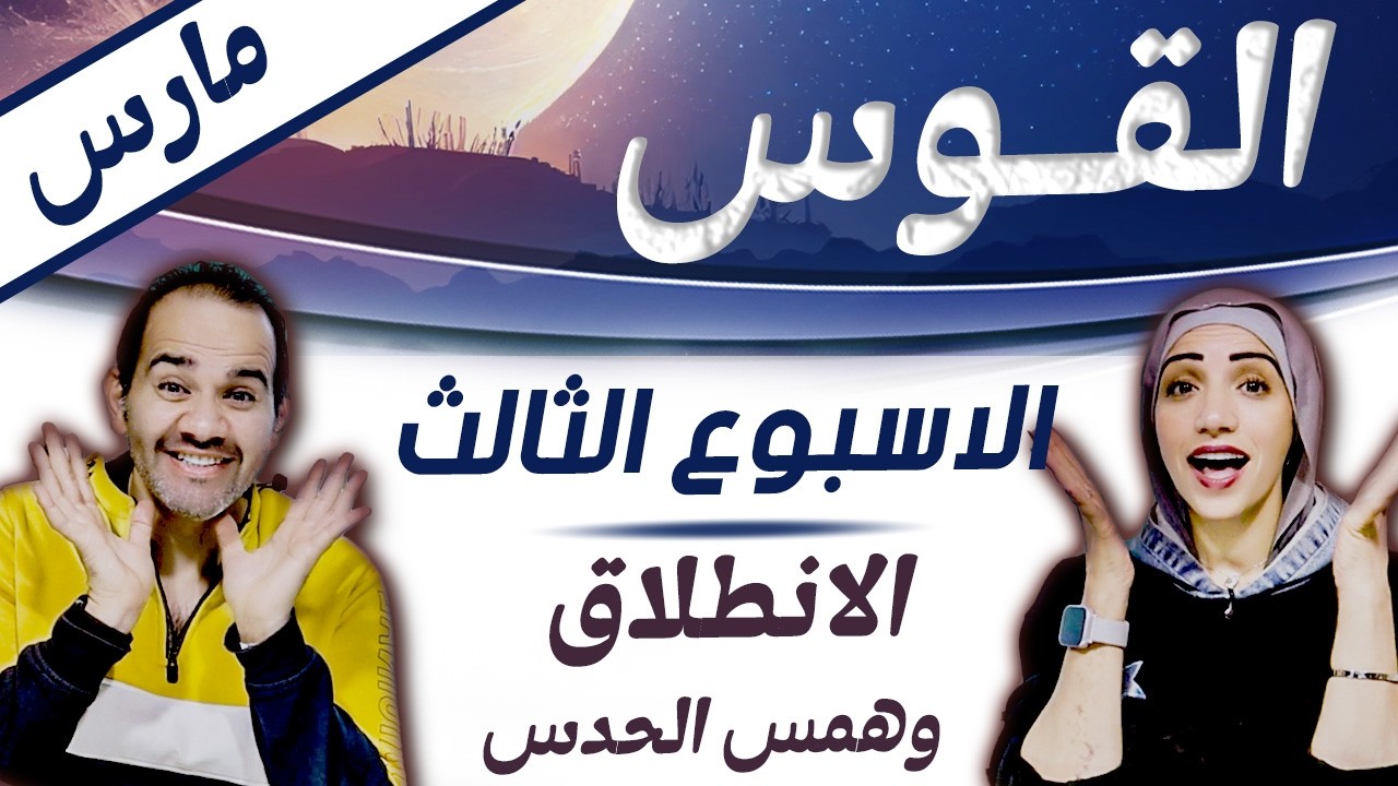 برج القوس | الاسبوع الثالث من مارس اسبوع الانطلاق وهمس الحدس !