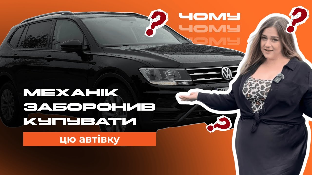 Чому механік заборонив мені купувати цей Volkswagen Tiguan? 