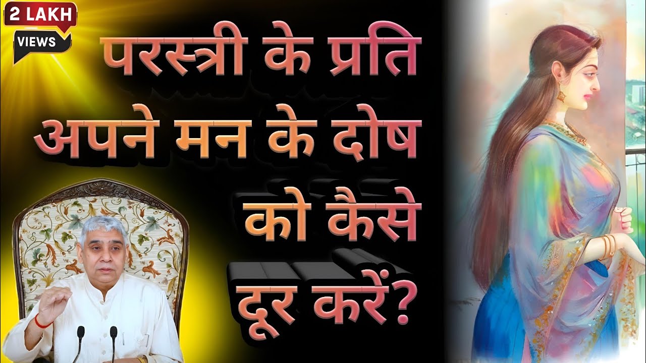 यह सत्संग सुनने के बाद आपके मन मे परस्त्री के प्रति दोष नहीं आएगा | Sant rampal ji Maharaj