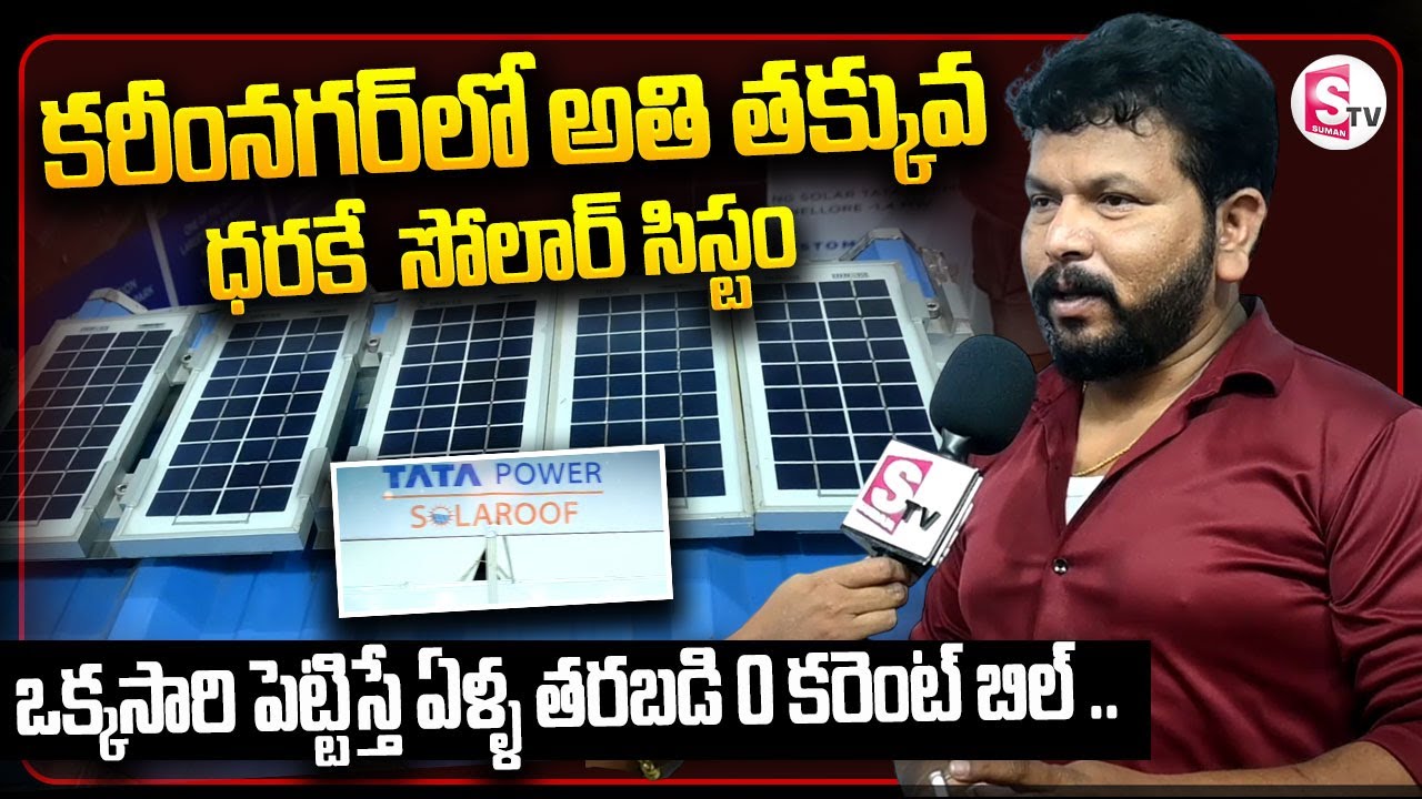 కరీంనగర్ లో అతి తక్కువ ధరకే సోలార్ సిస్టం || Sony Solar Power || 0 Electricity Bill With Solar Panel
