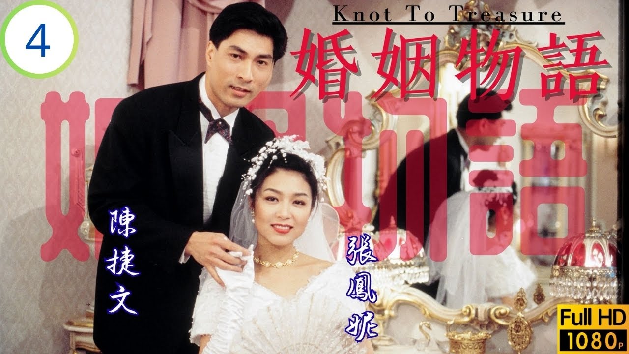 TVB 時裝喜劇 | 婚姻物語 04/20 | 陳捷文(如日)冷落了張鳳妮(至善) |鄭伊健 |陳松伶 |古天樂 |粵語中字 |1994 |Knot to Treasure