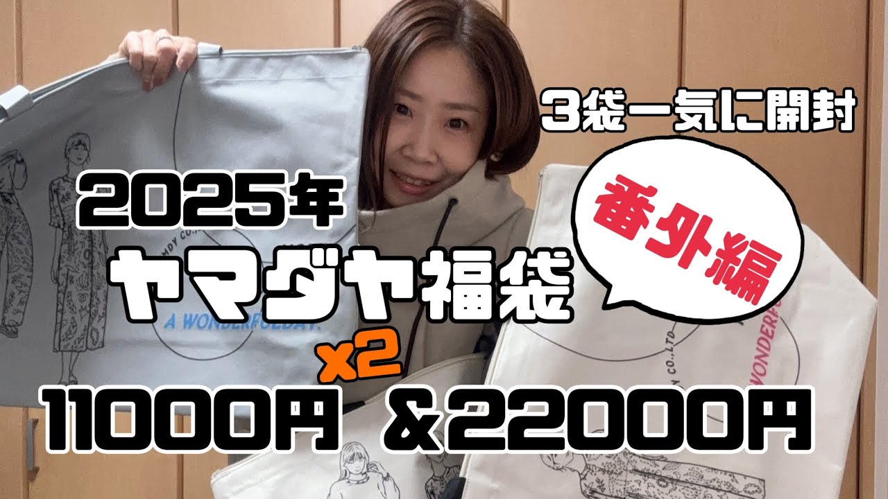 2025年　ヤマダヤ福袋　番外編　MIX　11000円と22000円一挙大公開！