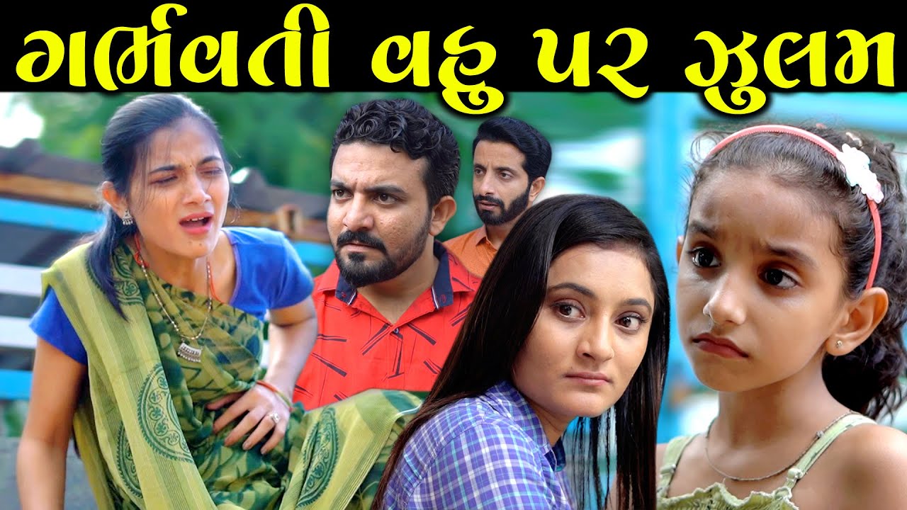 ગર્ભવતી વહુ પર ઝુલમ Garbhvati Vahu Par Jhulam gujarati short film gujarati natak || K STAR STUDIO