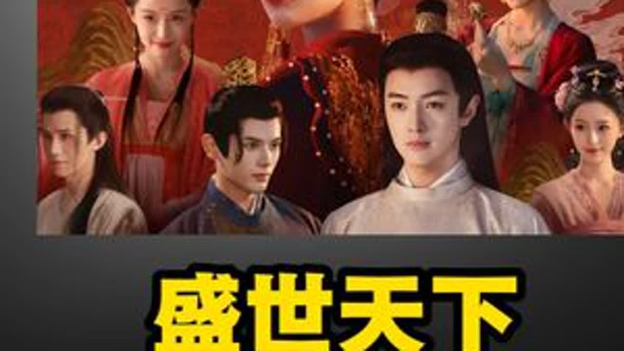 《直男在后宫的100种死法》大结局 #盛世天下