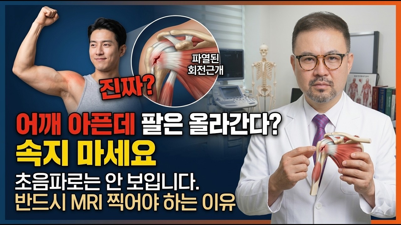 [털보의사] 어깨 회전근개에 대한 모든 것. #어깨통증 #회전근개파열 #운동 #재생주사 #어깨수술