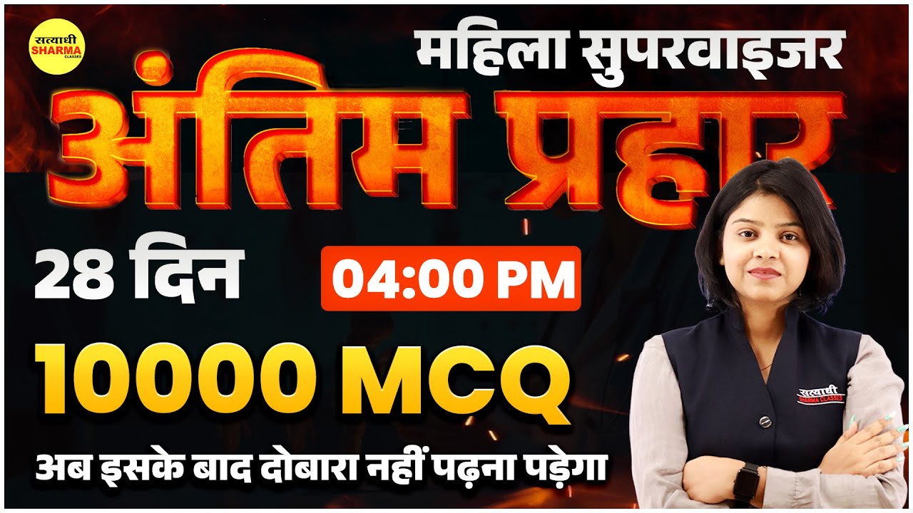 MAHILA SUPERVISOR 10000 MCQ 2025| MAHILA SUPERVISOR  2025 | MAHILA SUPERVISOR VACANCY 2025