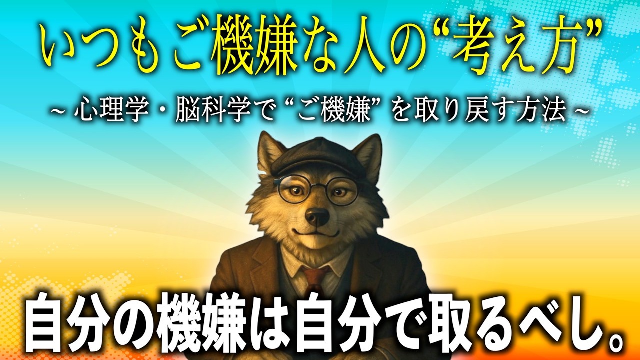 不機嫌は「損」でしかない。人生が劇的に軽くなる「ご機嫌」の作り方【心理学・脳科学】